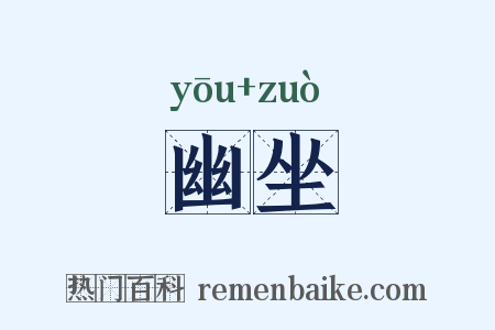 幽坐是什么意思的图片